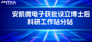 德信官网下载电子获批设立博士后科研工作站分站